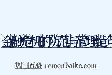 金融危机的防范与管理造句是什么意思的图片